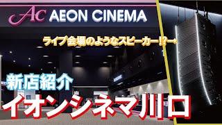 【新店紹介】イオンシネマ川口の最大劇場スピーカーはライブ会場仕様！？