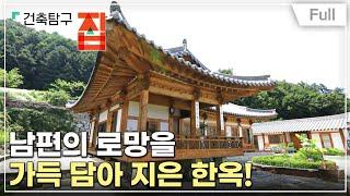 [Full] 건축탐구- 집 - 아파봐야 지을 수 있는 집