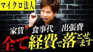 【合法裏ワザ】知らない人多すぎ、、税務のプロが教える最強の節税方法！
