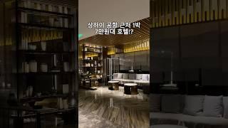 1박 7만원대 나만아는 상하이 공항 호텔 #여행 #해외여행