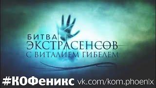 Битва Экстрасенсов. Поиски Виталия Гибеля. 1 сезон 1 серия