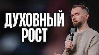 Духовный Рост | Пастор Влад Савчук