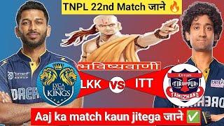 Lyca vs Idream | TNPL 22nd Match | Aaj Ka Match Kaun Jitega जाने |Toss Kon| LKK vs ITT Prediction