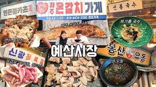 예산시장 맛집탐방 | 신광정육점 삼겹살, 도래창, 뒷고기, 제주 은갈치 구이, 선봉국수 파기름 국수, 연돈 볼카츠, 냉 모밀 먹방