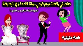 صاحبتي رقصت يوم فرحي ولقيت خطيبي بيلبسها الدبلة بدالي!! ورد فعلي معاهم كان..؟ قصة حقيقية - قصة كاملة