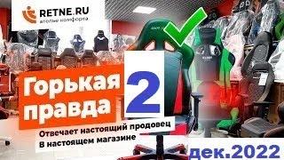 Горькая правда -2  (2023) Всё о геймерских креслах за 7 минут от сервисного центра RETNE.RU