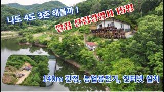 (가격 인하) 마당에서 낚시 가능한 저수지 접한 깔끔한 관리사 15평과 임야 8,200평, 4도 3촌시대를 준비하세요