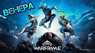 Warframe Венера