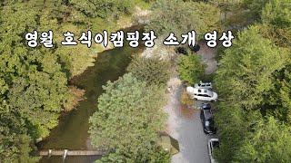 [토키토키] 캠핑장 추천, 계곡이 좋은 영월 호식이캠핑장 소개