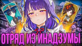 ▼ ОТРЯД  МЕЧТЫ ИЗ ИНАДЗУМЫ | Челлендж | Genshin Impact