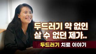 20년 두드러기 가려움이 없어진 실제 사례입니다.