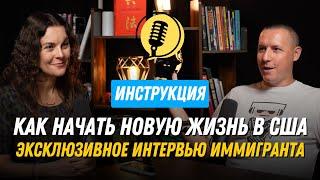 Как начать новую жизнь в США / Эксклюзивные интервью иммигранта / Как переехать в США в 2025 году?