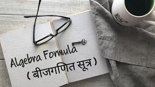 Algebra Formula (बीच गणित सूत्र) | Short Tricks | By D.El.Ed Classes by Renu
