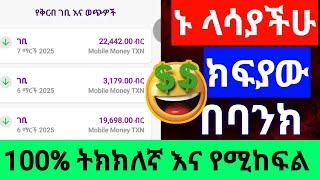 ከቤት ሳትወጡ በየቀኑ  በ ብር የሚከፍል አዲስ ስራ|Make money online in Ethiopia | Make mone online in Ethiopia Bank