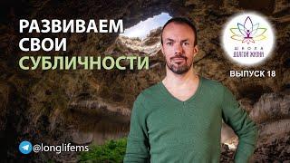 Субличности. Сколько их у человека? Выпуск 18. Школа Долгой Жизни Михаила Советова.