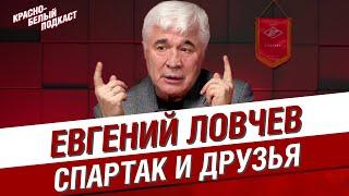 ЕВГЕНИЙ ЛОВЧЕВ | СПАРТАК И ДРУЗЬЯ | БОЛЬШОЕ ИНТЕРВЬЮ НА 75-ЛЕТИЕ | КБП