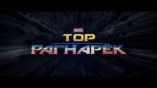 Тор: Рагнарёк - обзор фильма | Kinomir.com.ua/or-ragnaryok-obzor-filma/