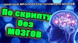 По скрипту без мозгов и нормальный человек на диване лежит/УЛОВКИ БАНКА/АНТИКОЛЛЕКТОР/230 ФЗ/ДОЛГИ