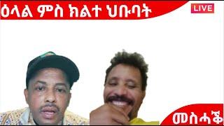 ዕላል ዘርእሰናይ ግርማይ ምስ ኣፈወርቂ ግርማይ