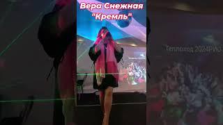 Вера Снежная  -  Россия моя Златоглавая.