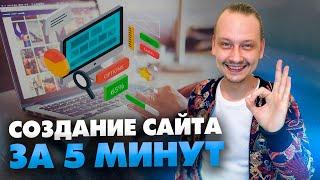 Как создать сайт за 5 минут? Бесплатный сайт своими руками / Подробный урок / 16+