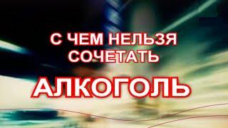 С чем нельзя мешать алкоголь. 1  Із чим не можна поєднувати алкоголь. 1