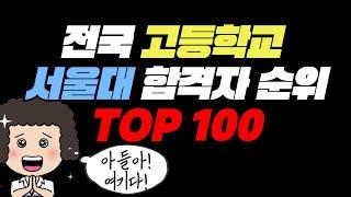 우리 고등학교는 서울대 합격 전국 몇위일까?