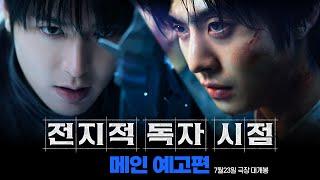 [전지적 독자 시점] 메인 예고편