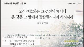 2025년 1월 27일(월) 물댄동산 말씀묵상자료(수 18:1-28, 회막을 중심으로)의 사본