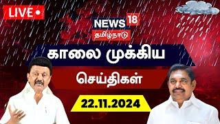 LIVE: News18 Tamil Nadu | காலை முக்கியச் செய்திகள் - 22 November 2024 | Today Morning News