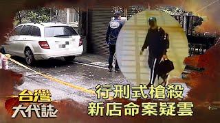 行刑式槍殺 新店命案疑雲《台灣大代誌》20211220