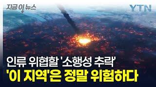 파괴력 가늠조차 못할 소행성 충돌...예상 지역 공개됐다 [지금이뉴스] / YTN