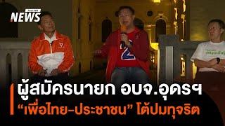 ผู้สมัครชิงนายก อบจ.อุดรฯ "เพื่อไทย-ประชาชน" โต้ปมทุจริต | Thai PBS News