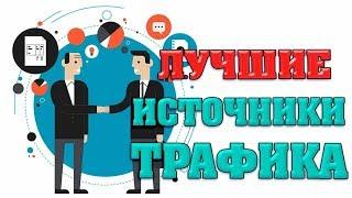 Как увеличить посещаемость сайта или как увеличить трафик на сайт