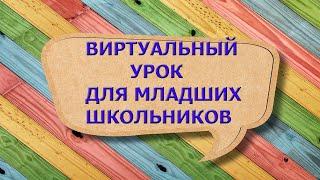 ДИСТАНЦИОННЫЙ УРОК НА РАЗВИТИЕ ВООБРАЖЕНИЯ И ФАНТАЗИИ ДЛЯ МЛАДШИХ ШКОЛЬНИКОВ