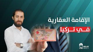 الإقامة العقارية في تركيا | نيلاي العقارية
