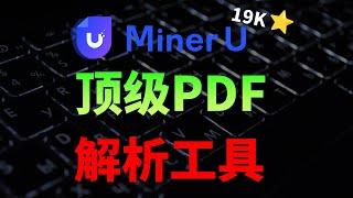 PDF转markdown，AI知识库绝配，科研文献整理必备，MinerU将PDF转化为机器可读格式的工具