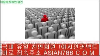 아시안커넥트 역배 뜻 및 역배 배팅 팁