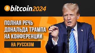  Полная речь Дональда Трампа на конференции Bitcoin 2024 | НА РУССКОМ ЯЗЫКЕ