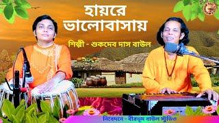 হায়রে ভালোবাসায় || Folksong ||  Sukdev Das Baul || Birbhum Baul Studio || লোকগীতি || Love Song ||