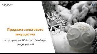 Программа для ломбарда: как продавать залоговое имущество в 1С-Рарус: Ломбард 4