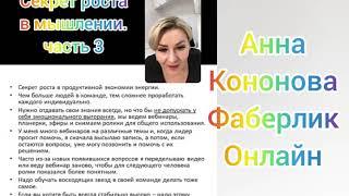 Секрет роста в мышлении. ч 3. Анна Кононова. #Фаберлик Онлайн.