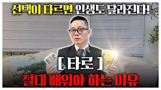 운명을 바꾸는 타로 공부법. 27년차  타로 그랜드 마스터 황금후추의 진짜 비밀!