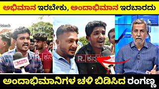 ಇಷ್ಟೆಲ್ಲಾ ಆದರೂ ಅಭಿಮಾನ ಬಿಡದಿರುವ ಅಂದಾಭಿಮಾನಿಗಳು| Reporter vs Darshan Fans| Rangannan Adda