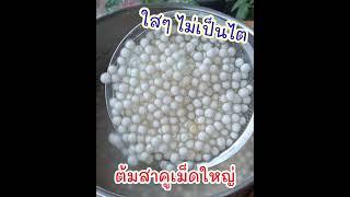 วิธีต้มสาคูเม็ดใหญ่ |แค่เลchannel