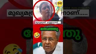 ചേച്ചി പിണറായിയെ പബ്ലിക്കായി അപമാനിച്ചുവിട്ടു  Pinarayi Vijayan Troll  #shorts #ldftroll