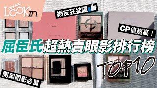 【美妝實測評比】屈臣氏超熱賣『開架眼影盤TOP10』排行榜公開，眼影實擦顯色度一次看！