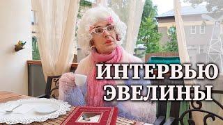 Неожиданное интервью Эвелины - Геннадий Ветров