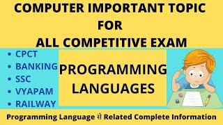 COMPUTER  FOR COMPETITIVE EXAM | PROGRAMMING LANGUAGES | TYPES OF PROGRAMMING  | DIGITAL BHANDAR