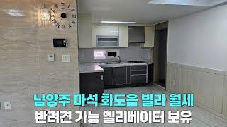 남양주 마석 화도읍 묵현리 준신축 빌라 월세/반려견 가능/2층/방3 욕실2/엘리베이터 유/공실/즉시 입주 가능/로얄캐슬/마석 부동산/화도읍 부동산